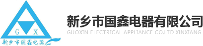 新鄉(xiāng)市弘力電源科技有限公司